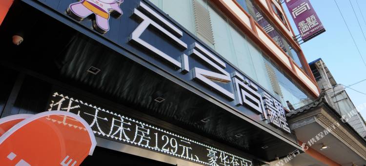 云之尚酒店(腾冲凤山路店)图片