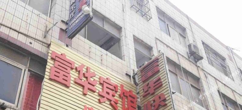 富华宾馆(合肥火车站店)图片