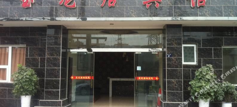 剑阁宝龙居宾馆图片