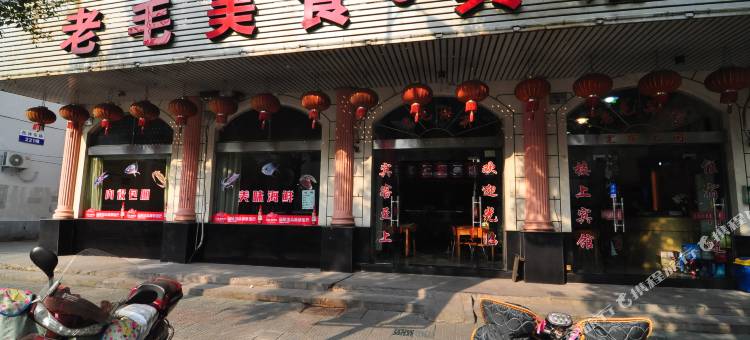 宁波老毛美食宾馆图片