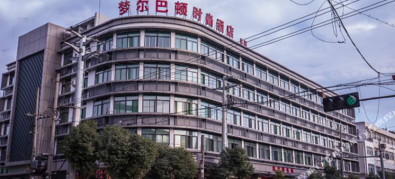 温州梦尔巴顿时尚酒店图片