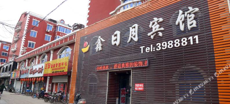 阜新鑫日月商务宾馆图片