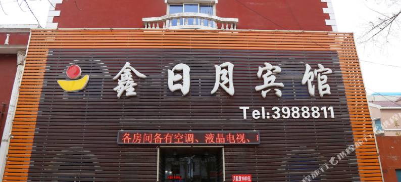 阜新鑫日月商务宾馆图片