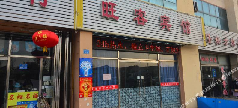 即墨旺客宾馆图片