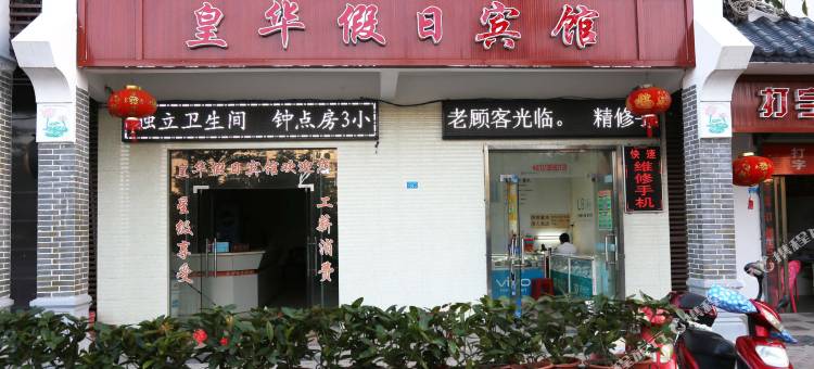 海口皇华假日宾馆图片