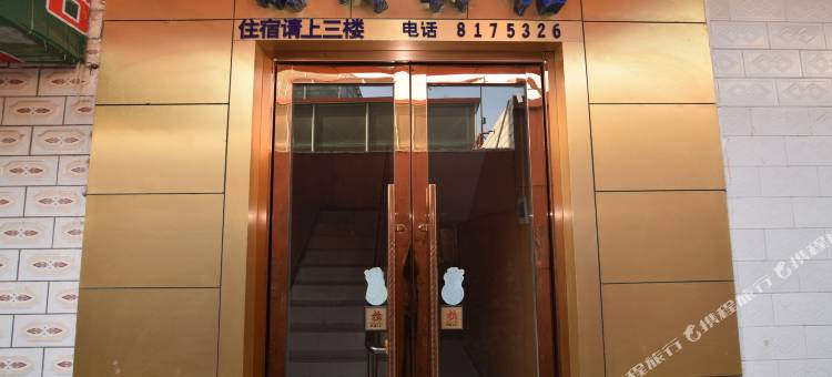西宁胡同宾馆图片