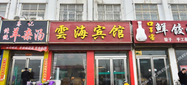 郏县云海宾馆图片