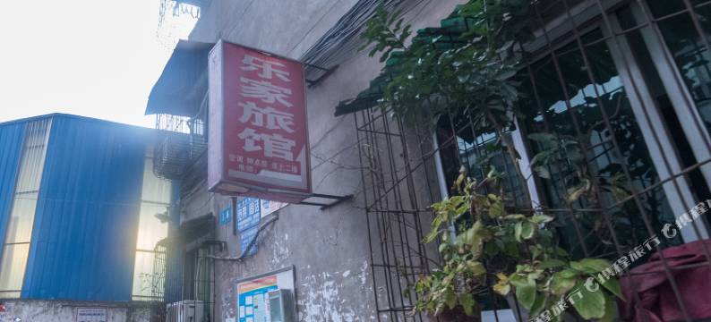 南充乐家旅馆图片