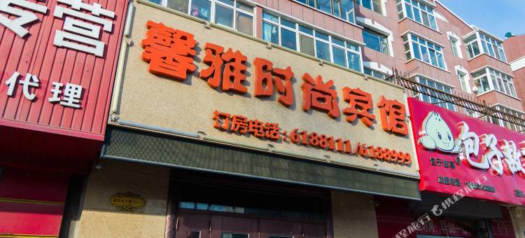 白城馨雅时尚宾馆图片