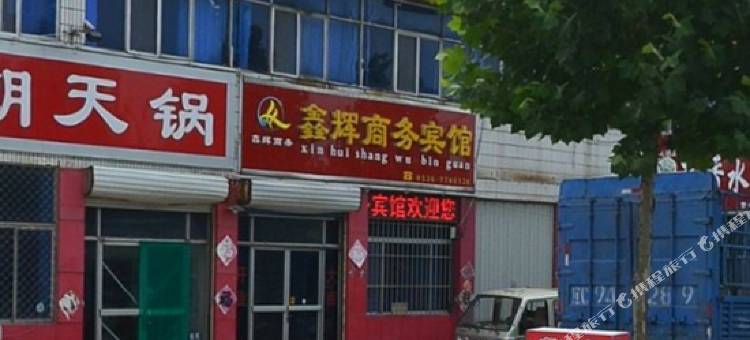 昌邑鑫辉商务宾馆图片