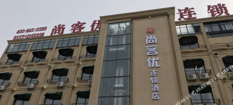 尚客优酒店(灵璧汽车站店)图片