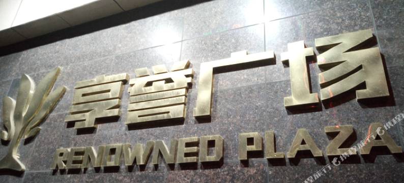 佛山吉旅僔添酒店(九江沙头店)图片