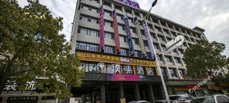 璞素酒店(随州白云湖教育局店)图片