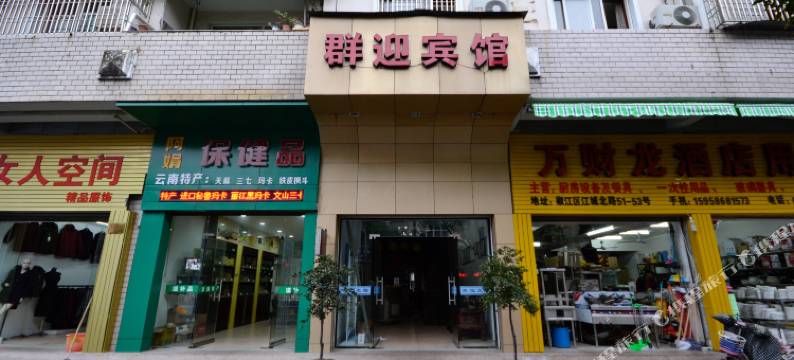 台州市椒江群迎宾馆图片