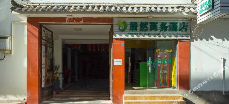 丽江居然商务酒店图片