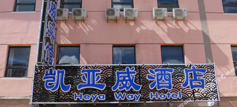 张家口凯亚威酒店图片