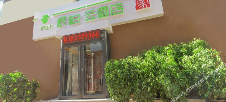如家派柏·云酒店(天津滨江道步行街和平路店)图片