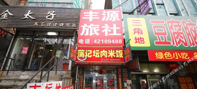 本溪丰源旅社图片