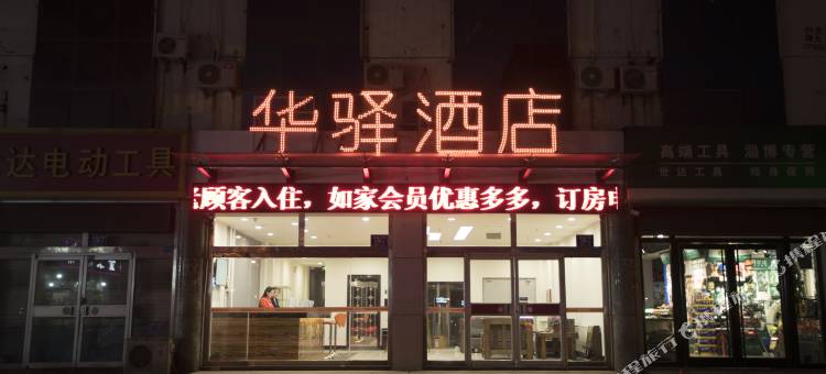 华驿酒店(淄博火车站店)图片