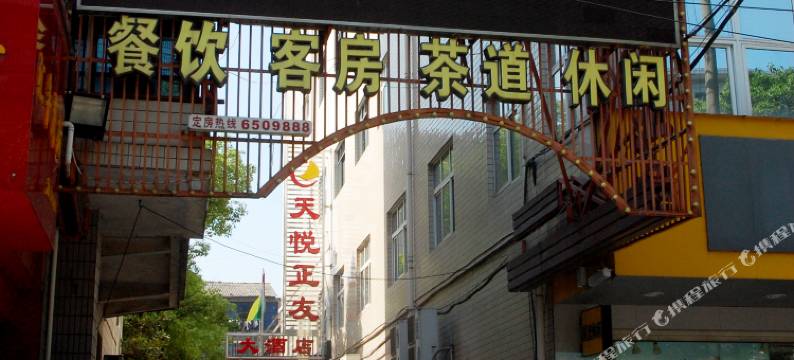 常德桃源天悦正友大酒店图片