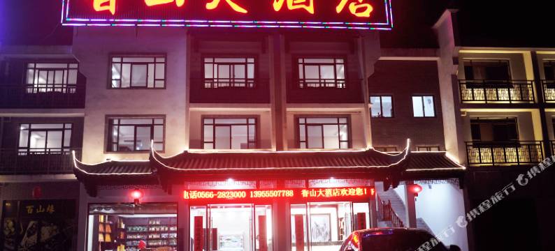 九华山香山大酒店图片