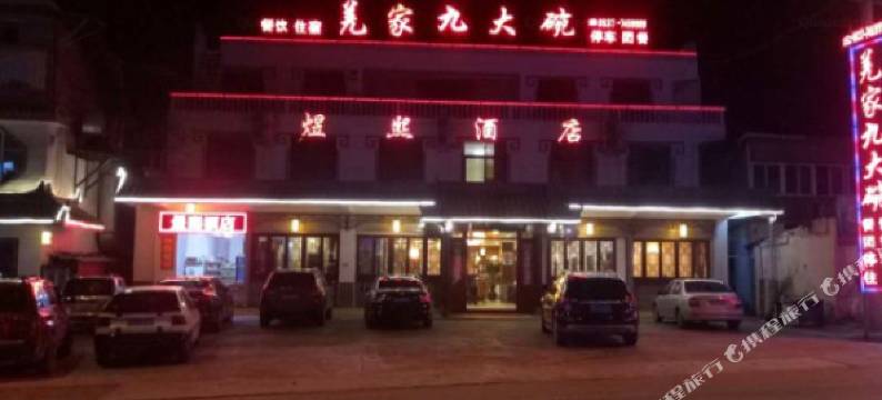 茂县煜熙酒店图片