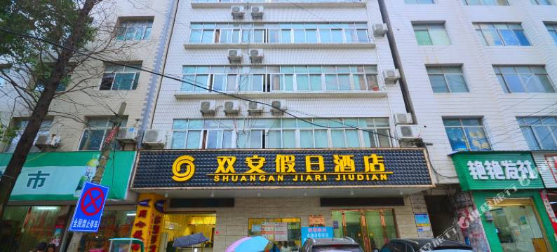 潜江双安假日酒店(江汉艺术学院店)图片