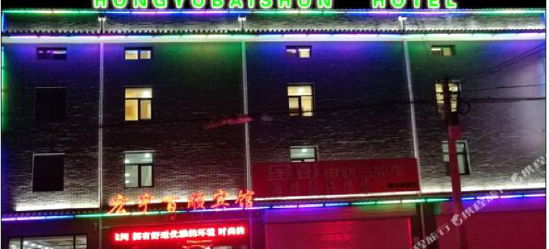 蔚县宏宇百顺宾馆图片