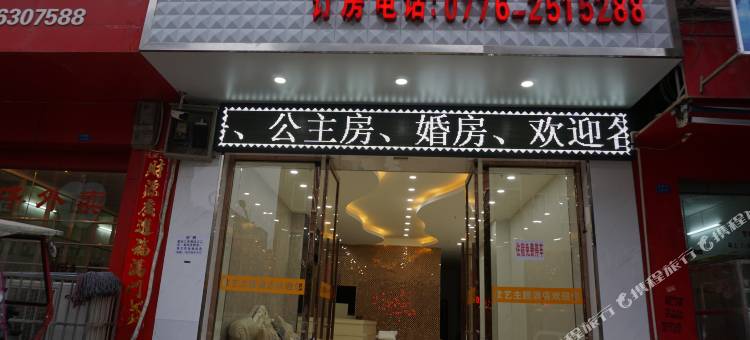 靖西欧艺主题酒店图片