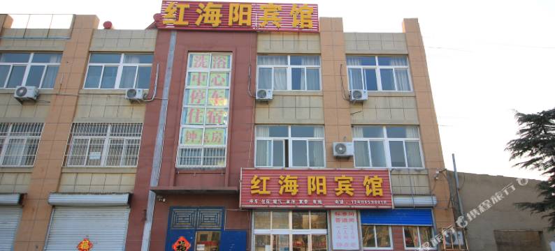 海阳红海阳宾馆图片