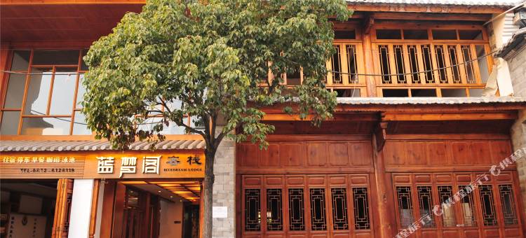 巍山蓝梦阁客栈图片