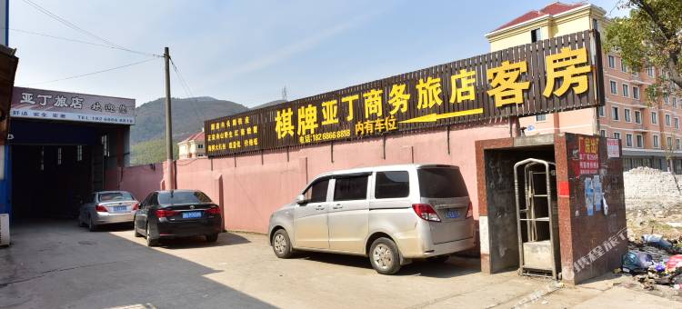 慈溪亚丁商务旅店图片