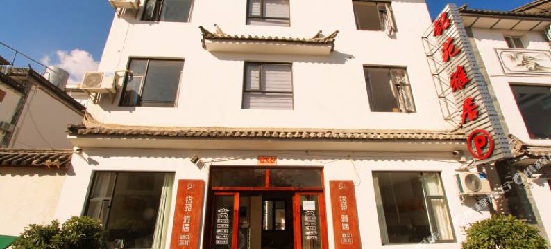 大理铭苑雅居精品客栈图片