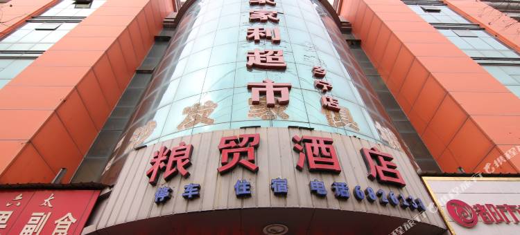 乡宁粮贸酒店图片
