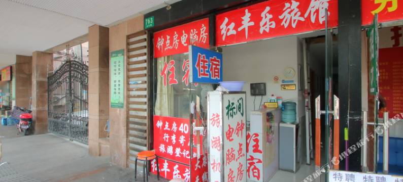上海红丰乐旅馆图片
