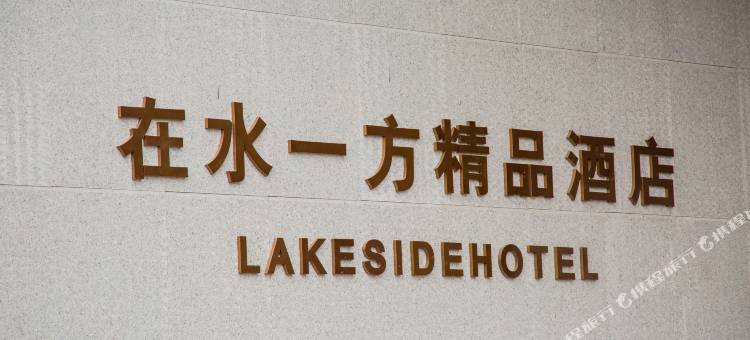 洛宁在水一方精品酒店图片