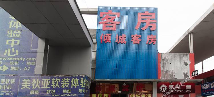 无锡倾城宾馆图片