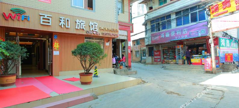 昆明百和旅馆(云南农业大学店)图片