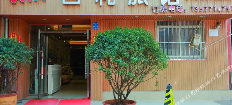 昆明百和旅馆(云南农业大学店)图片