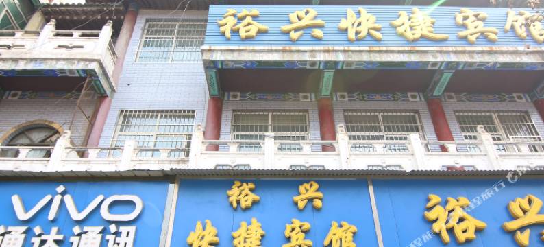 新绛裕兴快捷宾馆图片