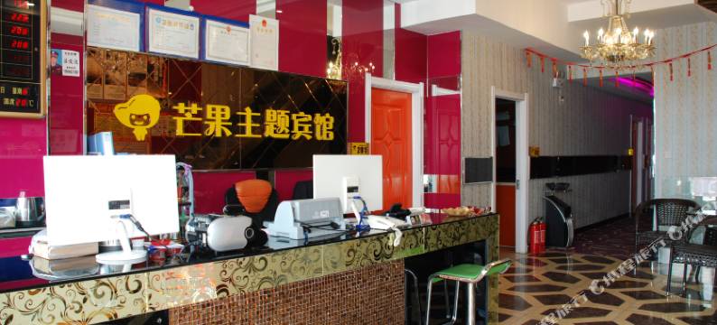 芒果主题宾馆(牡丹江步行街店)图片