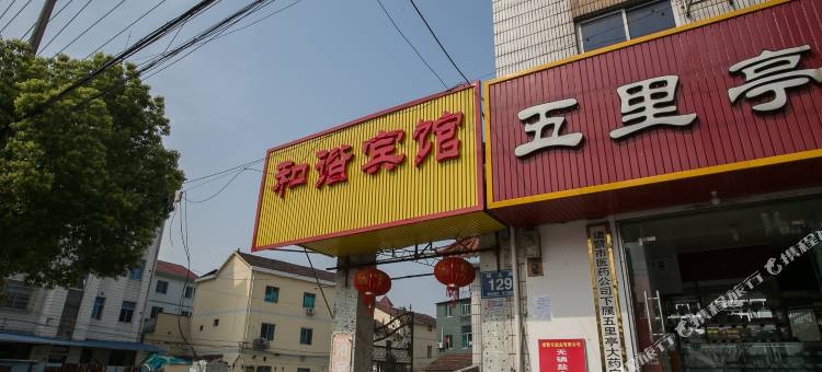 诸暨和谐宾馆图片