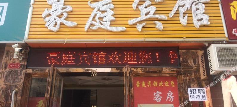 武汉豪庭宾馆图片