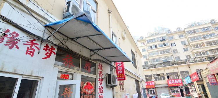 青岛缘香梦网络旅馆图片