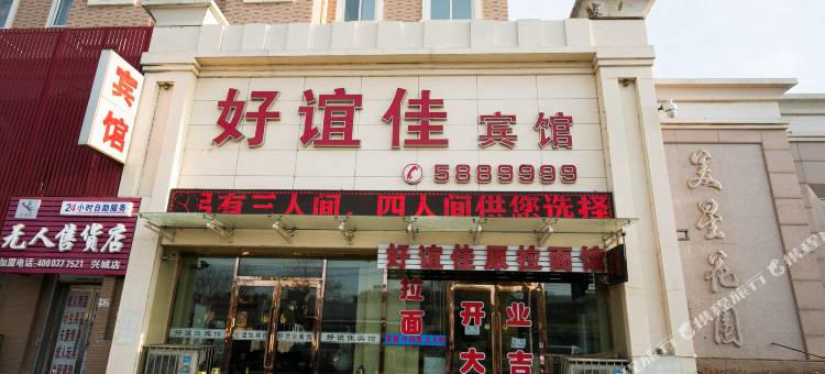 兴城好谊佳宾馆图片