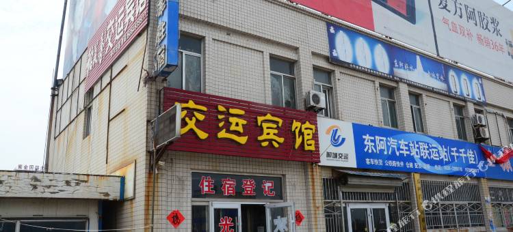 东阿交运宾馆图片