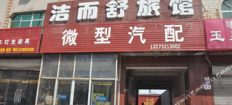 蠡县洁而舒旅馆图片