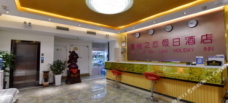 星悦之恋假日酒店(泰安泰山火车站万达广场店)图片