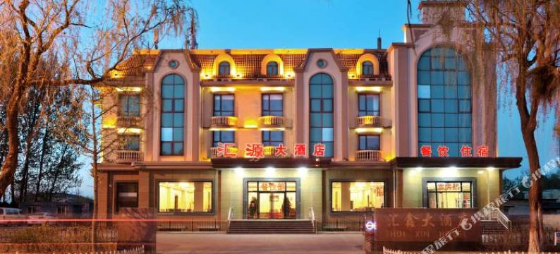 北戴河汇源大酒店图片