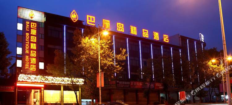 浦江巴厘岛精品酒店图片